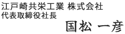 江戸崎共栄工業 株式会社 代表取締役社長 国松 一彦